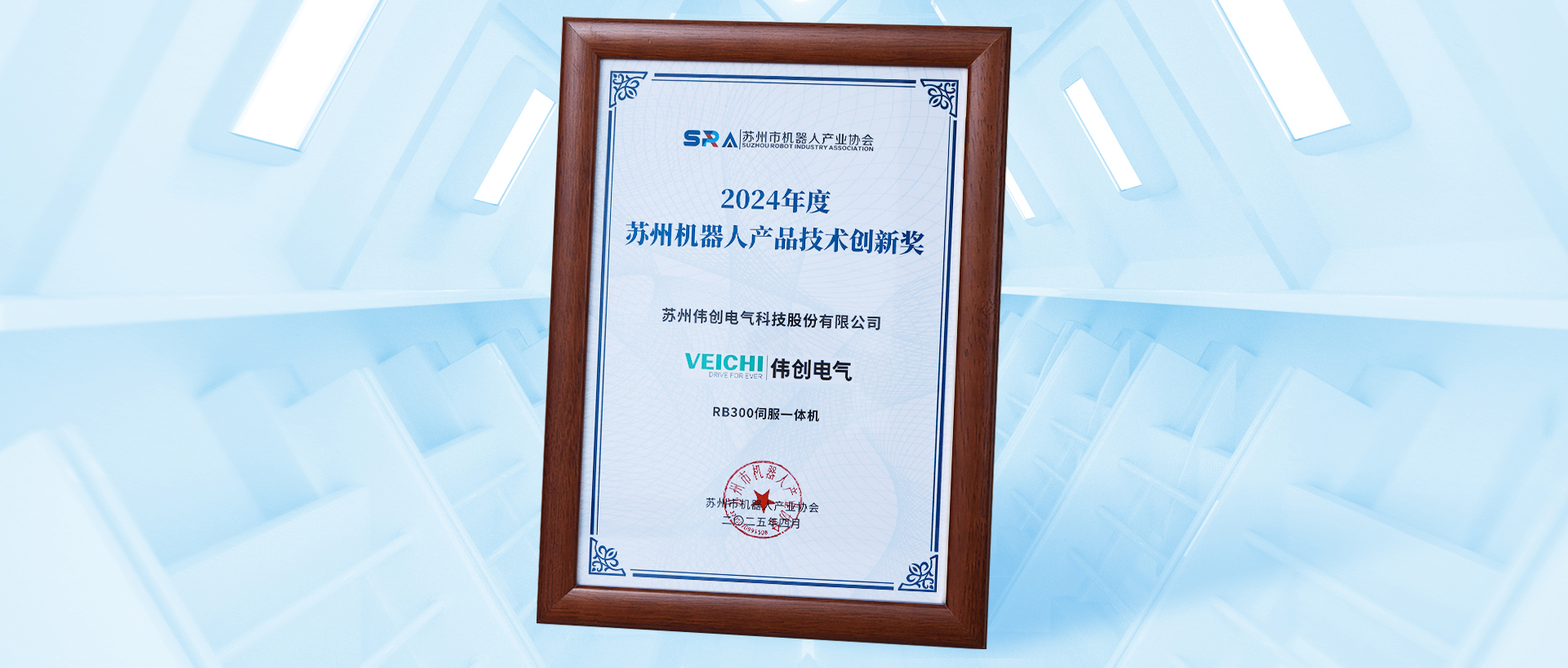 再添荣誉 | 伟创RB300系列伺服一体机荣获“2024年苏州机器人产品技术创新奖”