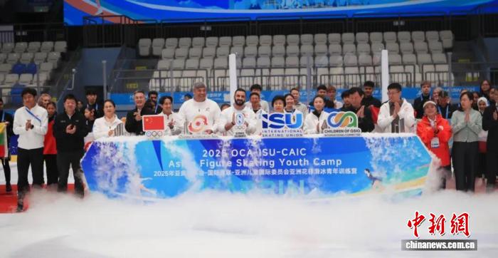 2025亚洲花样滑冰青年训练营哈尔滨开营 75名国际