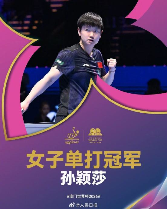 孙颖莎澳门世界杯三连冠引热议 姐妹情深共捧奖